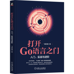 [M]打开Go语言之门 入门、实战与进阶-9787111712459