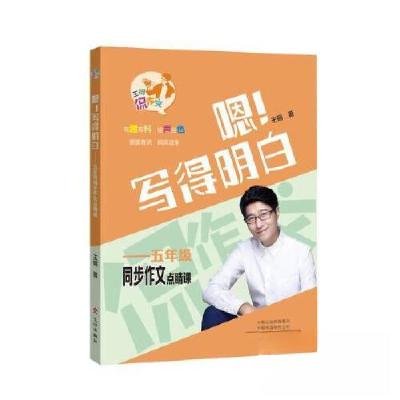 正版新书]嗯!写得明白——五年级同步作文点睛课王钢 著9787551