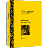 醉染图书丧钟为谁而鸣9787532753666