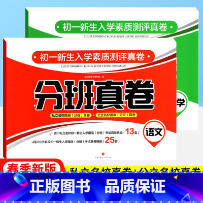 语文+数学 小学升初中 [正版]2024版小升初分班真卷语文数学本四川名校初一新生入学分班考试真卷精编考进实验班小升初入