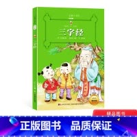 [正版]三字经名著小书坊彩绘注音版新版全新升级中外名著美绘童书