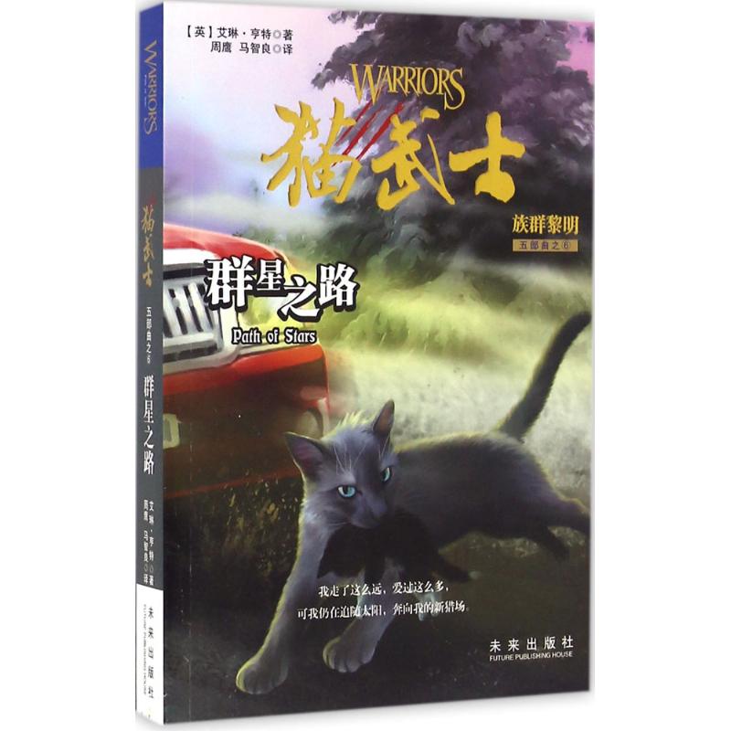 群星之路 (英)艾琳·亨特(erin hunter) 著;周鹰,马智良 译 著作 少儿