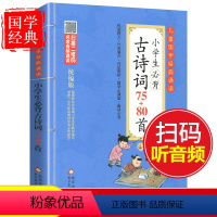 [正版]小学生古诗词75+80首彩图注音版1一年级2二年级三四年级通用人教阅读书唐诗小古文必背大全诗文幼儿儿童大全集全