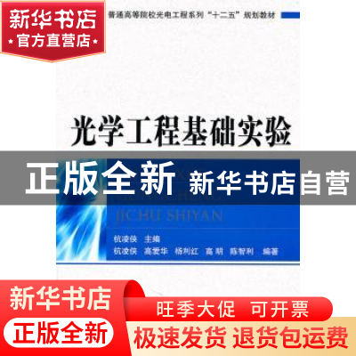 正版 光学工程基础实验 杭凌侠主编 国防工业出版社 978711807216