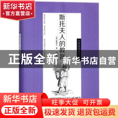 正版 斯托夫人的教育 (美)斯托夫人著 中华工商联合出版社 978751