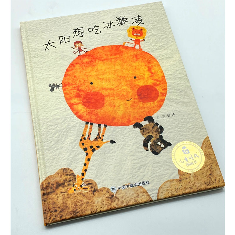 [正版新书]太阳想吃冰激凌绘本 孙俪微博绘本精装儿童时代图画书早教情商启蒙认知读物0-3-6-8周岁少幼儿亲子阅读故事