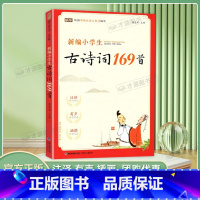 新编小学生古诗词169首 [正版]新编小学生古诗词169首 大全集小学古诗文人教版大全语文古诗词通用书诵读全套必背全集