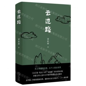 [N]云边路(精)-9787530220900