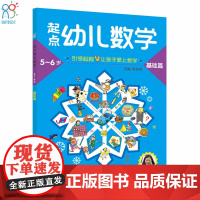 海润阳光 起点幼儿数学5-6岁 全3册 数学启蒙思维训练书 幼儿园数字认知加减法练习册儿童逻辑力培养提升孩子的学习能力与