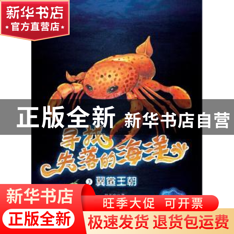 正版 翼鲎王朝 赵长发 黑龙江少年儿童出版社 9787531957645 书籍