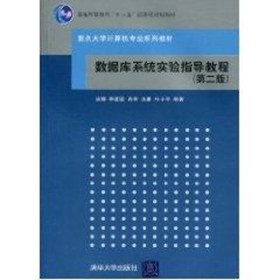 [M]数据库系统实验指导教程(第二版)(重点大学计算机专业系列教材)-9787302239499