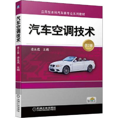 正版新书]汽车空调技术 第2版凌永成9787111649250