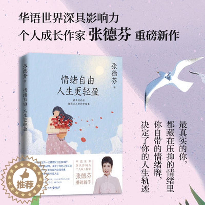 [醉染正版]情绪自由人生 轻盈 张德芬2021全新作品 现代都市人的情绪疗愈指南遇见未知的自己成功励志心灵与修养书籍