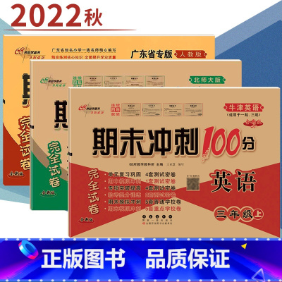 三本套装 三年级上 [正版]2022秋三年级上册期末冲刺100分测试卷语文人教数学北师大英语牛津版同步专项训练练习题小学
