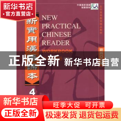 正版 新实用汉语课本:繁体版:4:综合练习册 刘珣,张凯 北京语言
