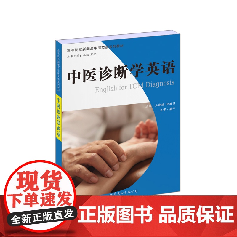 高等院校新概念中医英语系列教材:中医诊断学英语
