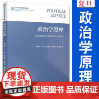 政治学原理(新时代政治学教材系列)陈周旺 政治学原理社会本科生教材 高等学校教材 覆旦大学出版社