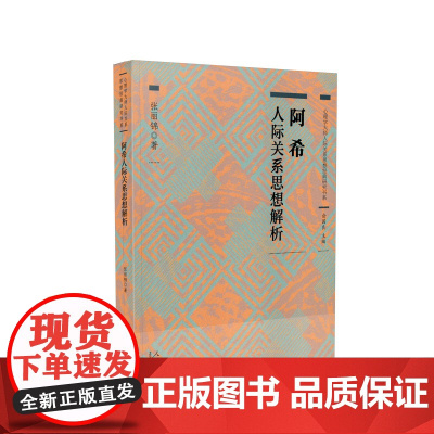 心理学大师人际关系思想经典研究书系 阿希人际关系思想解析