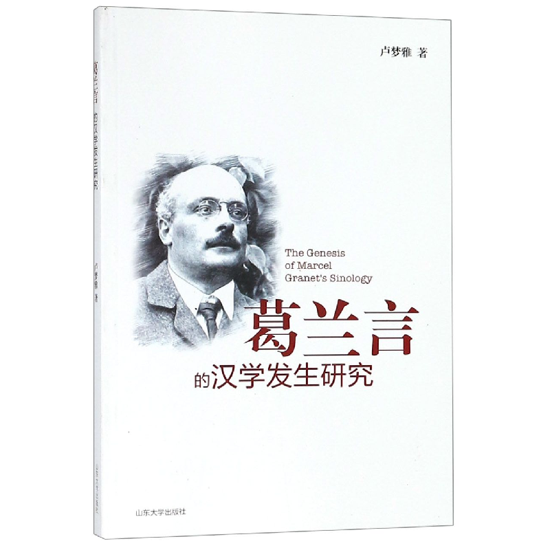 音像葛兰言的汉学发生研究卢梦雅