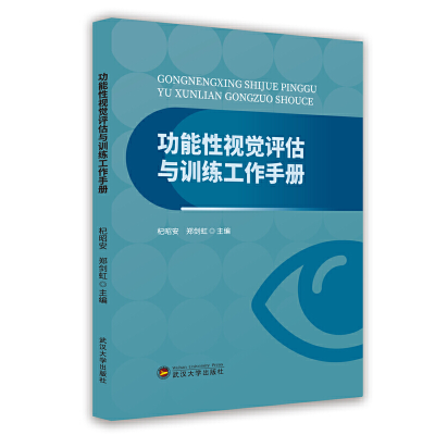 正版新书]功能性视觉评估与训练工作手册杞昭安,郑剑虹主编9787
