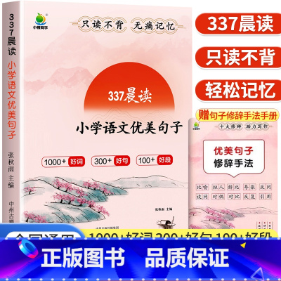 337晨读[小学语文优美句子] 小学通用 [正版]小橙同学337晨读 优美句子积累大全小学生素材积累一二三年级四五六年级