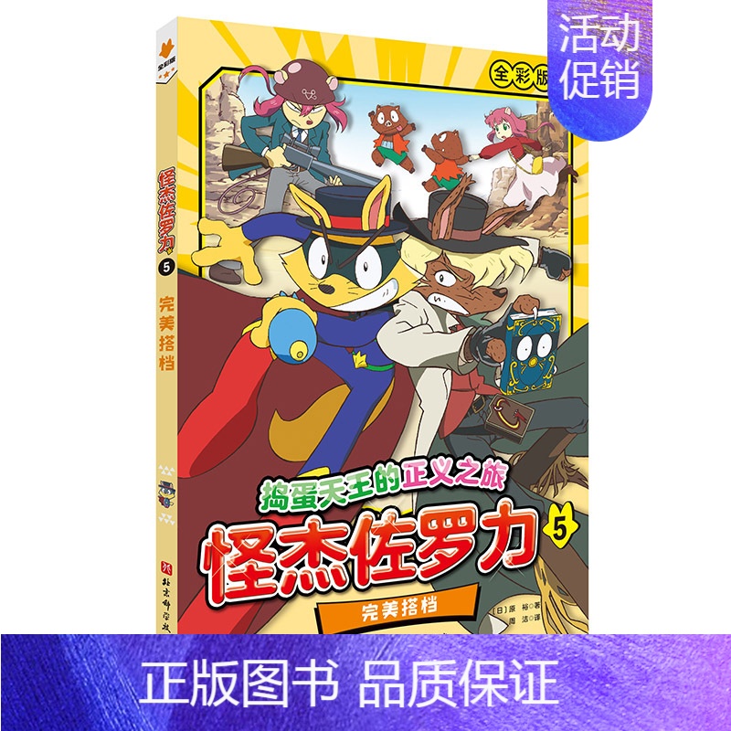 怪杰佐罗力. 5完美搭档 [正版]新书全彩版5册怪杰佐罗力系列冒险故事之劲敌登场寻宝行动保卫店铺太空救援 搭档 5-12