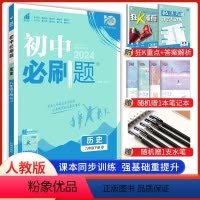 历史 八年级下 [正版]2024新版 初中必刷题历史八年级下册人教版RJ 初二8年级下册历史必刷题同步习题辅导复习资料书