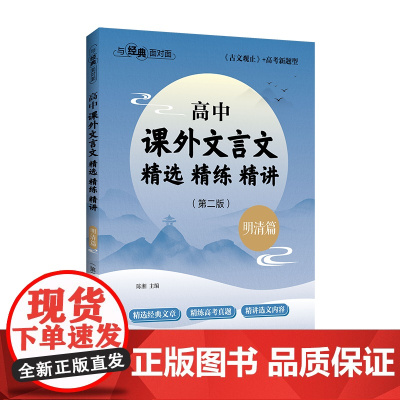 与经典面对面:高中课外文言文精选精练精讲(明清篇)(第二版)