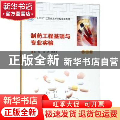 正版 制药工程基础与专业实验 吴洁,熊清平主编 南京大学出版社
