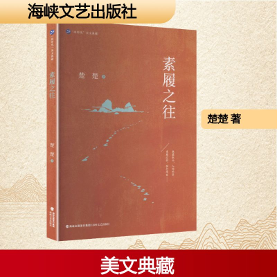 正版新书]素履之往楚楚 著 著9787555038177