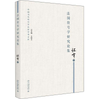 [M]法国符号学研究论集-9787301299340