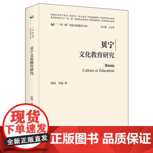 [外研社]贝宁文化教育研究(精装版) 一带一路国家文化教育大系