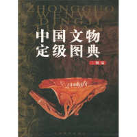 正版新书]中国文物定级图典(2级品)(精)马自树9787532607716