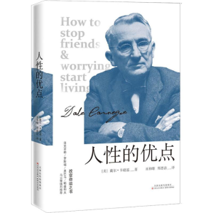 [M]人性的优点 (美)戴尔·卡耐基(Dale Carnegie) 著 巫和雄,郑思洁 译 -9787530675410
