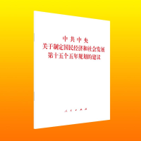 正版新书]《中共中央关于制定国民经济和社会发展第十五个五年规