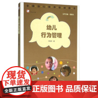幼儿行为管理 全国幼儿园教师培训用书 教师教育教学类书籍 教育随笔 幼儿行为观察 常见“问题行为”案例分析解读与对策