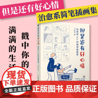 但是还有好心情 治愈系ins风简笔插画集 飞乐鸟画集成人减压幽默漫画书冷幽默小确丧黑白简笔插画创意脑洞漫画集生活解压绘本