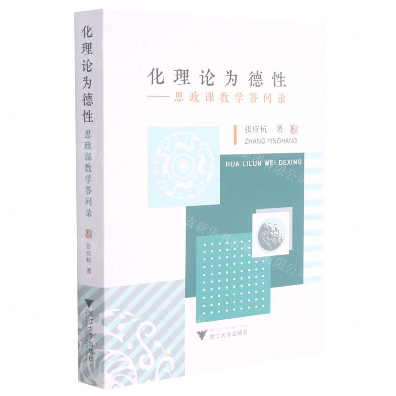 [N]化理论为德性--思政课教学答问录-9787308217309