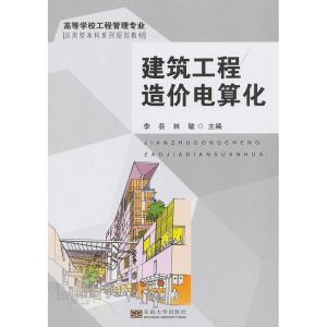 醉染图书建筑工程造价电算化9787564142087