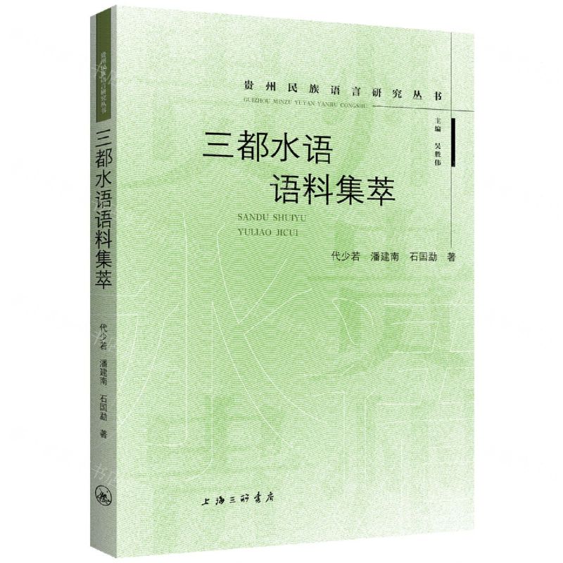 [N]三都水语语料集萃/贵州民族语言研究丛书-9787542678331