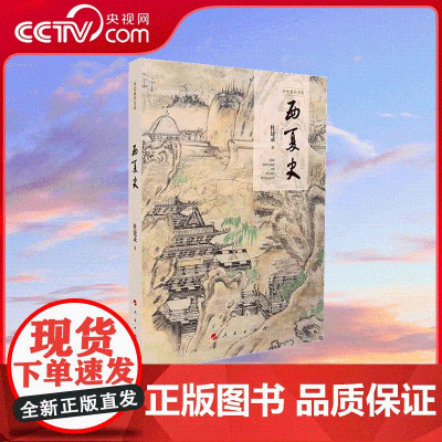 [央视网]西夏史 历史通识书系 杜建录著 人民出版社