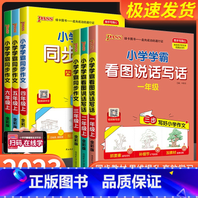 同步作文 五年级上 [正版]2023秋小学学霸看图说话写话一二年级上册人教版语文小学生三步写好作文写作素材技巧真题范文作
