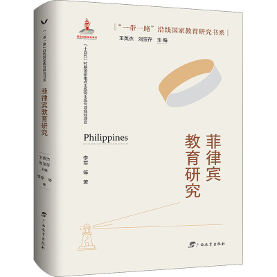 菲律宾教育研究