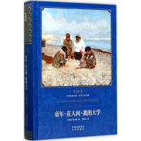 正版新书]童年·在人间·我的大学(苏)马克西姆·高尔基 著;李辉凡