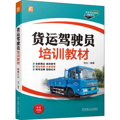正版新书]货运驾驶员培训教材范立9787111703822