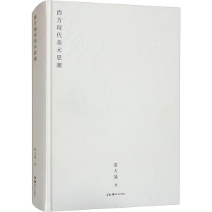 醉染图书西方现代美术思潮9787535695567