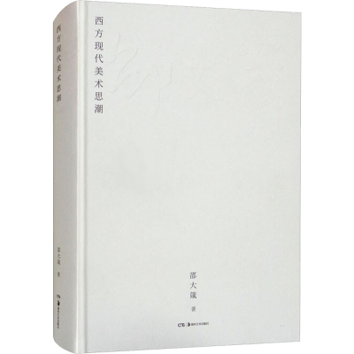 醉染图书西方现代美术思潮9787535695567