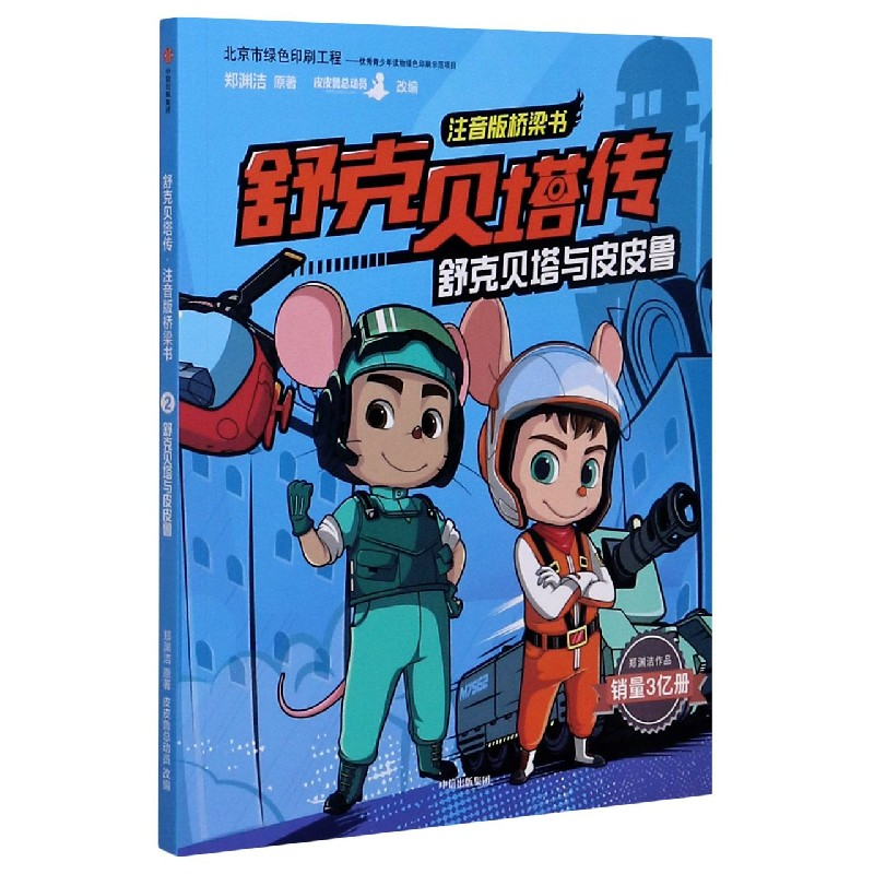 音像舒克贝塔与/舒克贝塔传注音版桥梁书郑渊洁
