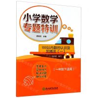 [N]100以内数的认识及加减法(1 1下适用)/小学数学专题特训-9787572211409