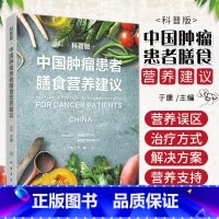 [正版]中国肿瘤患者膳食营养建议 科普版 于康主编9787117325981人民卫生出版社大众健康科普书籍食疗食谱营养治